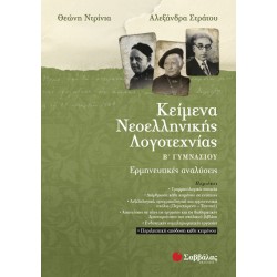 ΚΕΙΜΕΝΑ ΝΕΟΕΛΛΗΝΙΚΗΣ ΛΟΓΟΤΕΧΝΙΑΣ Β' ΓΥΜΝΑΣΙΟΥ : ΕΡΜΗΝΕΥΤΙΚΕΣ ΑΝΑΛΥΣΕΙΣ
